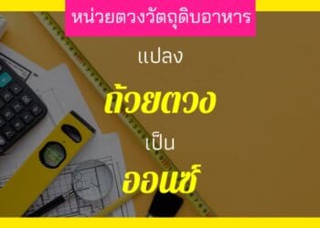 1 ถ้วยตวง เท่ากับกี่ออนซ์