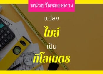 1 ไมล์ เท่ากับกี่ กิโลเมตร