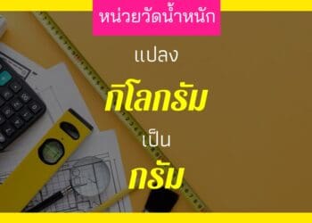 1 กิโลกรัมเท่ากับกี่กรัม