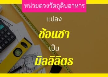 1 ช้อนชาเท่ากับ กี่มิลลิลิตร (ml)