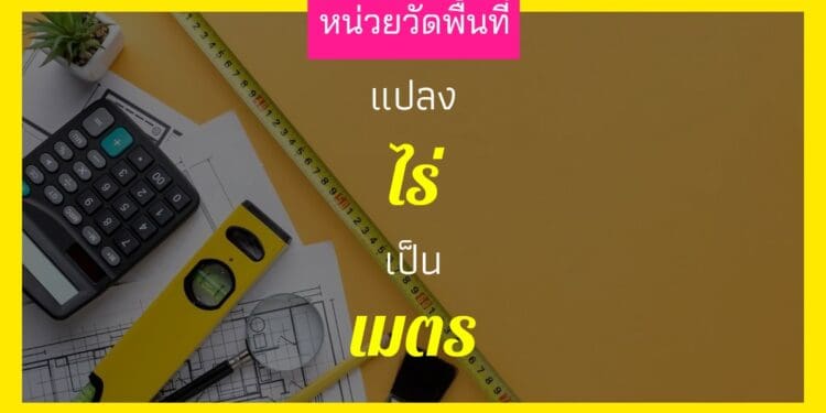 1 ไร่ เท่ากับ กี่เมตร หาค่า 1 ไร่ เท่ากับกี่ตารางเมตร