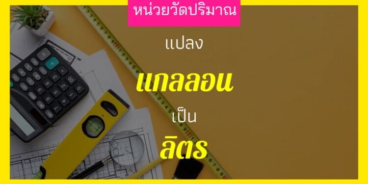1 แกลลอนเท่ากับกี่ลิต แปลง 1 ลิตร เท่ากับกี่แกลลอน