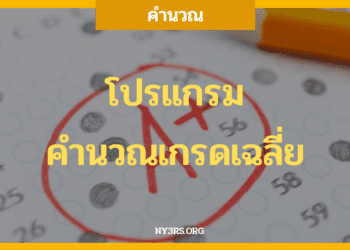 คำนวณเกรดเฉลี่ย